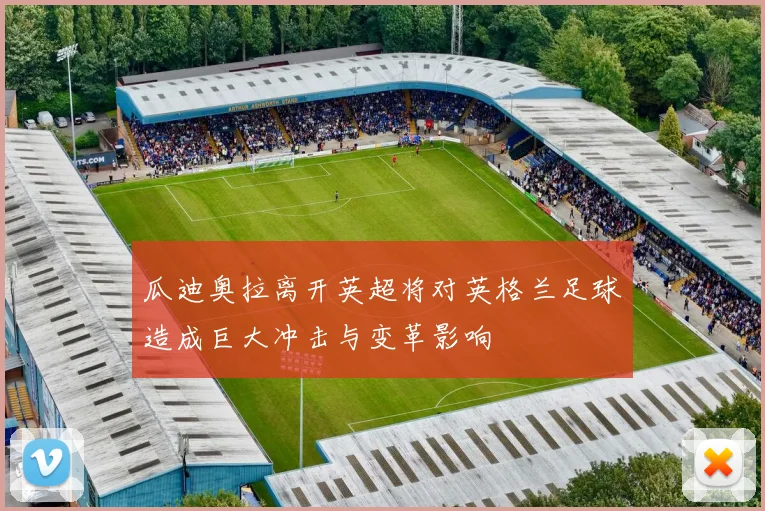 瓜迪奥拉离开英超将对英格兰足球造成巨大冲击与变革影响